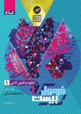 فرمول بیست علوم و فنون ادبی دهم گاج