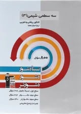 سه سطحی شیمی دوازدهم قلم چی