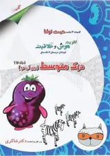 کتاب درک متوسط مجموعه کودک توانا جلد 12 انتشارات دکتر شاکری