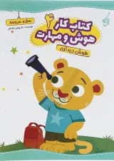 کتاب هوش دیداری سری کتاب کار هوش و مهارت انتشارات یوتاب جلد 4 
