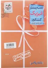 کتاب فیزیک جامع کنکور ریاضی سری جمع بندی انتشارات خیلی سبز