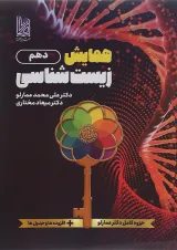همایش زیست شناسی دهم دریافت