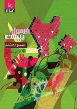 فرمول بیست علوم هشتم گاج