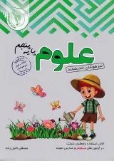 کتاب تیزهوشان علوم پنجم انتشارات تندیس نقره ای اندیشمند 