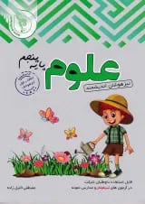 کتاب تیزهوشان علوم پنجم انتشارات تندیس نقره ای اندیشمند 