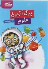 کتاب برگ آزمون علوم چهارم انتشارات گراد