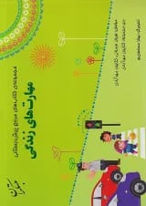 کتاب مهارت های زندگی پیش دبستانی سری مجموعه کتاب های مرجع پیش دبستانی