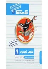 کتاب علوم نهم سری قاصدک انتشارات کاپ 