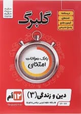 گلبرگ دین و زندگی دوازدهم گل واژه