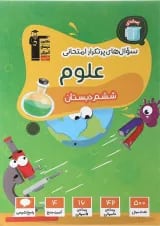 کتاب علوم ششم سری سوال های پرتکرار انتشارات کانون فرهنگی آموزش 
