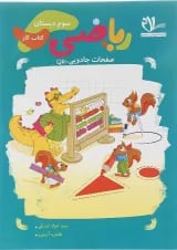 کتاب کار ریاضی سوم انتشارات سلام کتاب 