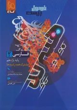 فرمول بیست هیبرید فارسی یازدهم گاج
