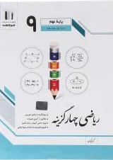 کتاب ریاضی نهم سری چهار گزینه انتشارات جویامجد 