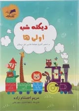 کتاب دیکته شب اولی ها اول انتشارات تاک کتاب 