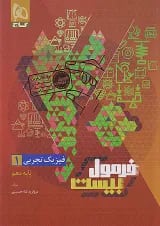 فرمول بیست فیزیک دهم تجربی گاج