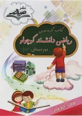 کتاب کار و تمرین ریاضی دوم سری دانشمند کوچولو انتشارات صیانت 