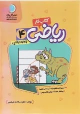 کتاب کار ریاضی چهارم انتشارات گل واژه 