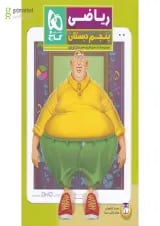 کتاب ریاضی پنجم سری کتاب های کار پنج بعدی