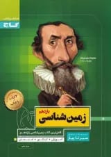 کتاب زمین شناسی یازدهم سری سیر تا پیاز