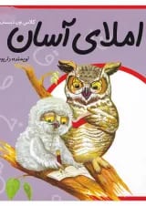 کتاب املای آسان اول