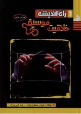 خلاقیت موسیقی راه اندیشه