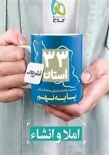کتاب مجموعه سوالات امتحان نهایی هماهنگ استانی املا و انشاء نهم سری 33 استان