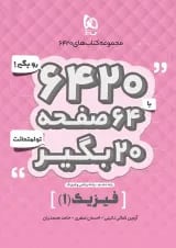 کتاب فیزیک دهم ریاضی سری 6420