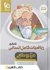 ریاضی کامل کنکور رشته انسانی میکرو طلایی گاج