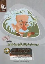 میکرو طلایی فیزیک کامل کنکور ریاضی جلد دوم گاج