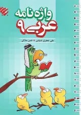 کتاب واژه نامه عربی نهم انتشارات مبتکران