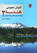 کتاب آموزش مفهومی هندسه یازدهم ریاضی انتشارات مبتکران