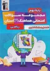 کتاب مجموعه سوالات هماهنگ 31 استان ریاضی نهم انتشارات کانون فرهنگی آموزش