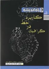 کتاب کاربرد خط در گرافیک انتشارات راه اندیشه