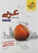 کتاب درک مطلب عربی جامع کنکور سری کتاب های موضوعی انتشارات خیلی سبز 