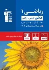 آبی ریاضی دهم رشته تجربی و ریاضی قلم چی