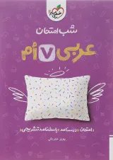 کتاب عربی هفتم سری شب امتحان انتشارات خیلی سبز 