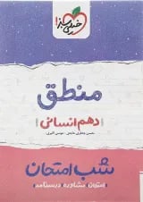 کتاب منطق دهم انسانی سری شب امتحان انتشارات خیلی سبز 