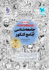 جامعه شناسی جامع کنکور مهروماه