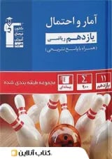 آمار و احتمال یازدهم تست آبی قلم چی