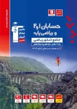 حسابان 1و2 و ریاضی پایه کنکور  جلد اول آبی قلم چی