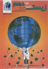 کتاب زیست شناسی دهم تجربی انتشارات تک رقمی ها 