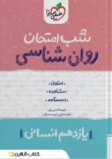 شب امتحان روان شناسی یازدهم خیلی سبز