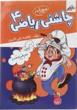کتاب چاشنی ریاضی چهارم انتشارات صیانت 