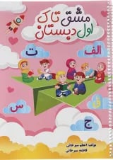 دفتر مشق اول انتشارات تاک کتاب 