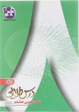کتاب علوم هشتم سری درس طلایی انتشارات کاگو 
