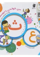من خواندن را دوست دارم جلد 5 سرمشق