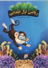 کتاب ریاضی اول انتشارات اوج مهر 