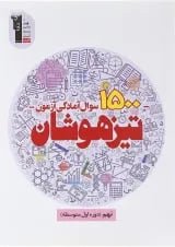 کتاب 1500 سوال آمادگی آزمون تیزهوشان نهم انتشارات کانون فرهنگی آموزش 