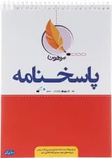 پاسخ برگ 100 برگ انتشارات پرهون