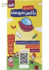 کتاب برگ آزمون جامع ماهانه پنجم انتشارات گراد 